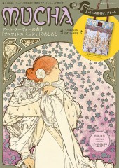 MUCHA アール・ヌーヴォーの奇才「アルフォンス・ミュシャ」のあしあと