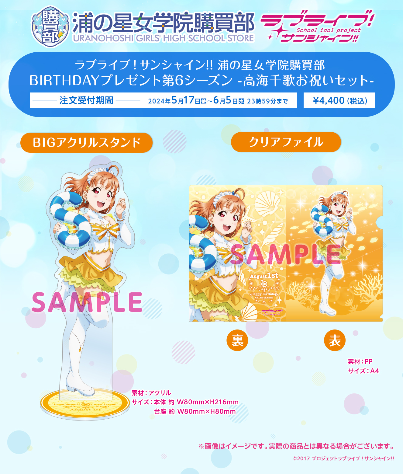 ラブライブ！サンシャイン!! 浦の星女学院購買部 BIRTHDAYプレゼント第