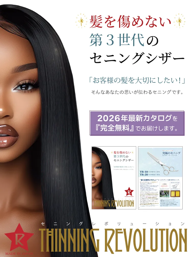 セニングレボリューション公式｜髪を傷めない第3世代のセニングシザー