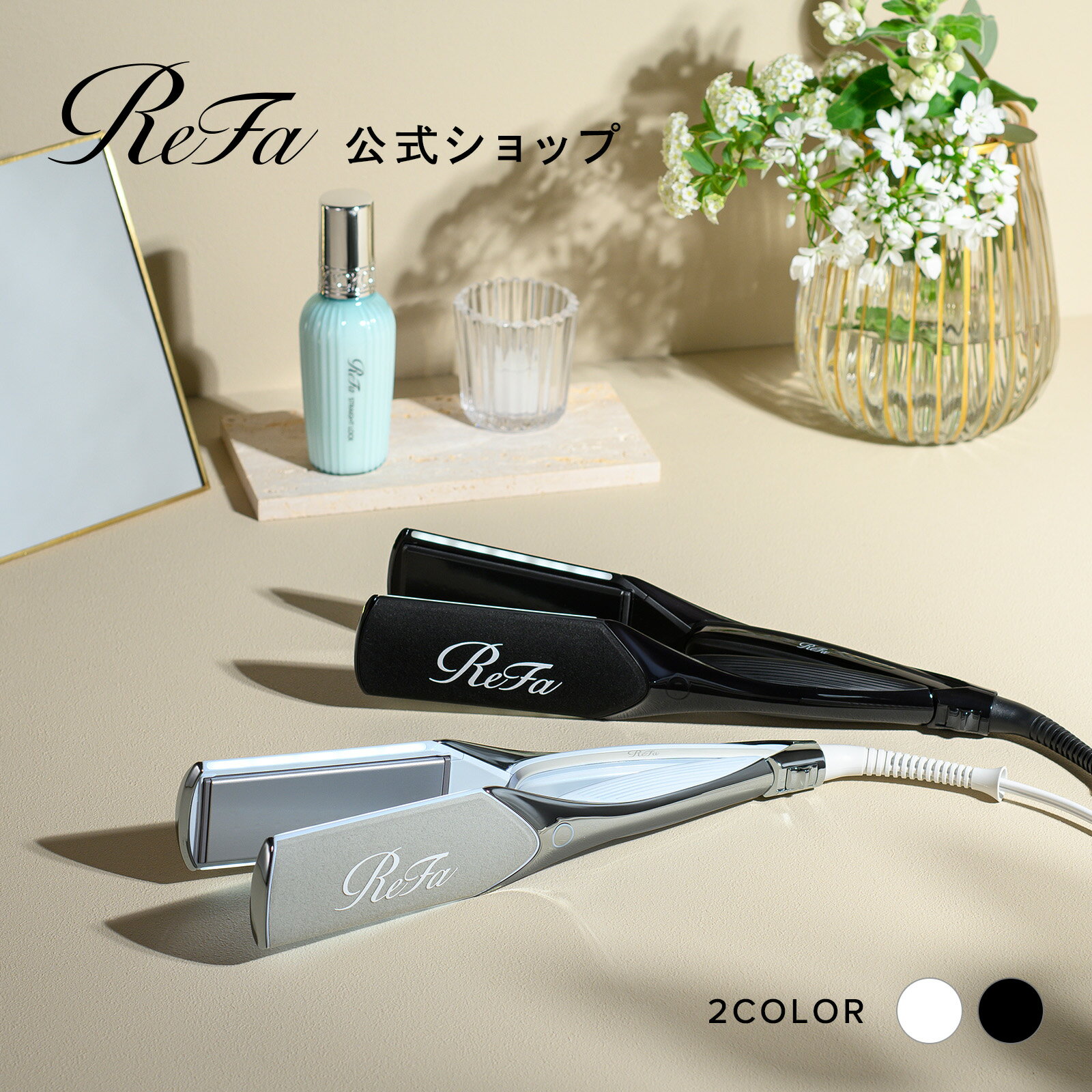 楽天市場】リファ ビューテックストレートアイロンの通販