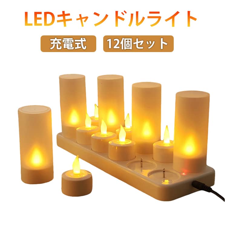 楽天市場】充電式ledキャンドルライト 12個の通販