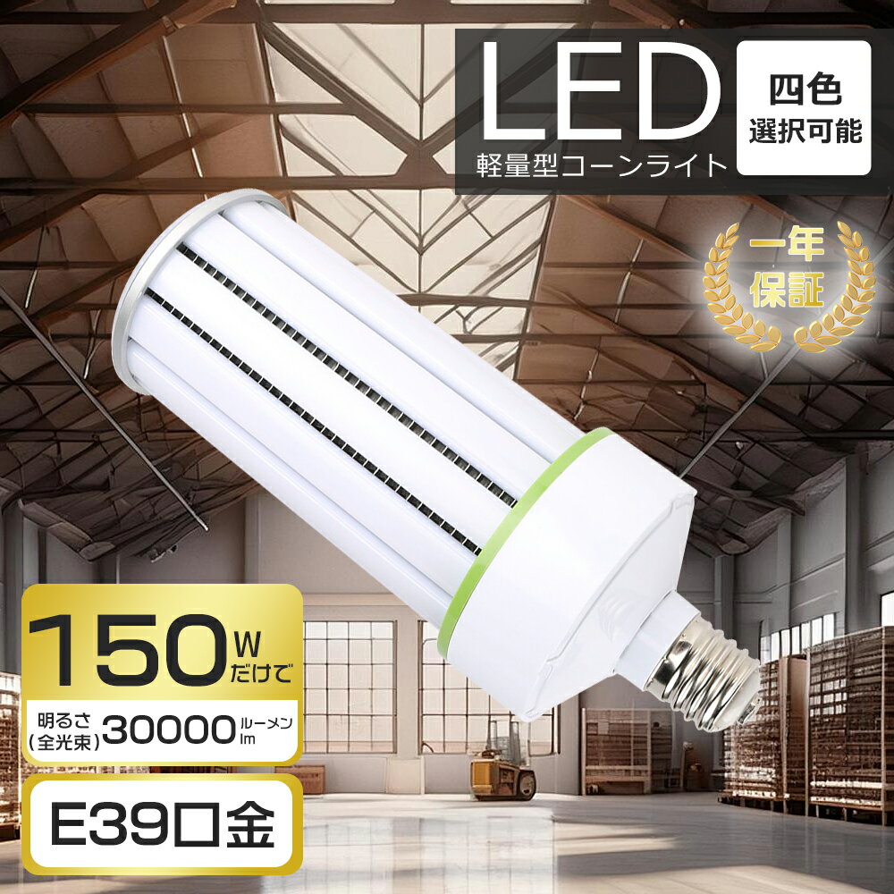 楽天市場】led コーンライト 150wの通販