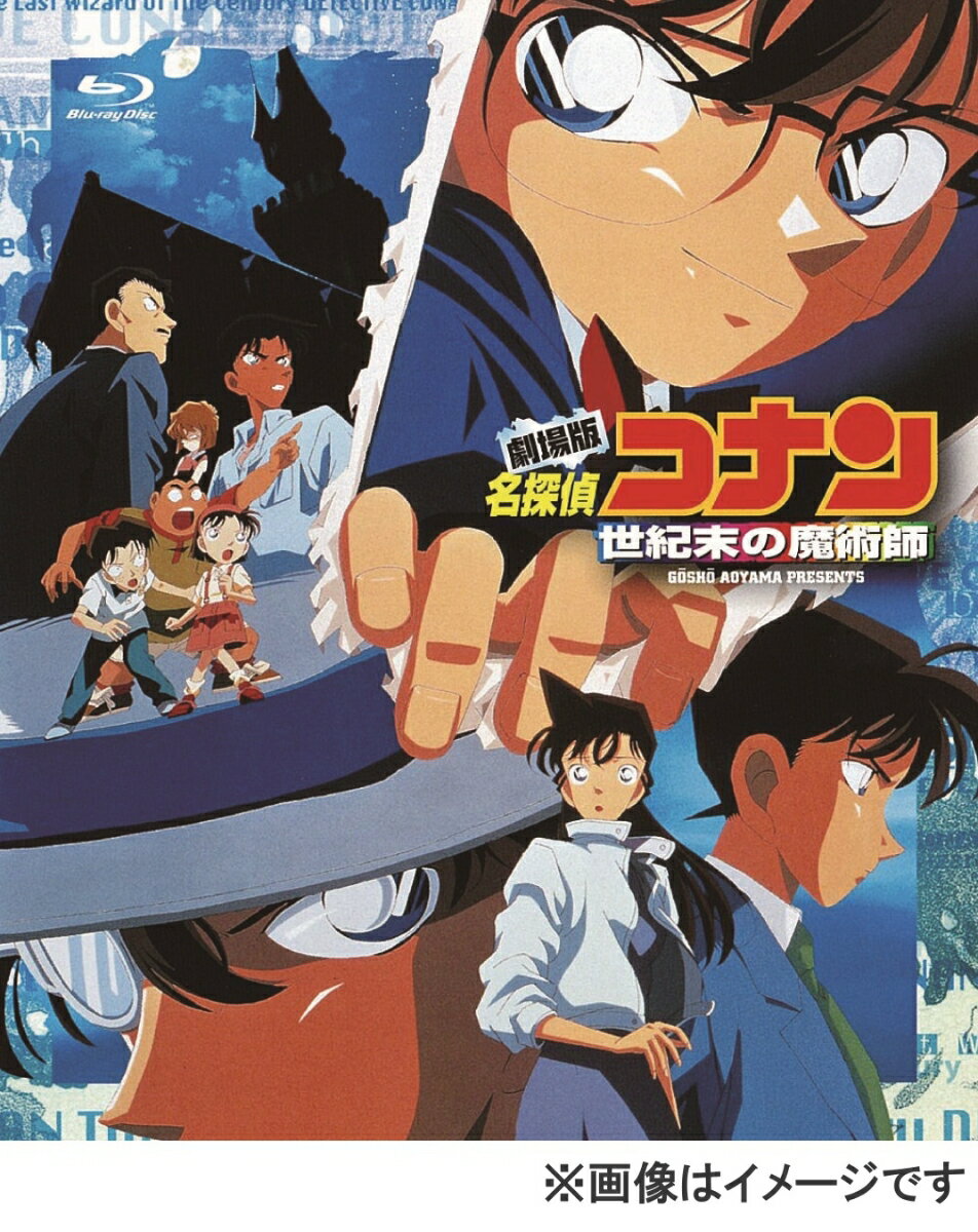 楽天市場】劇場版 名探偵コナン 世紀末の魔術師 [DVD]の通販