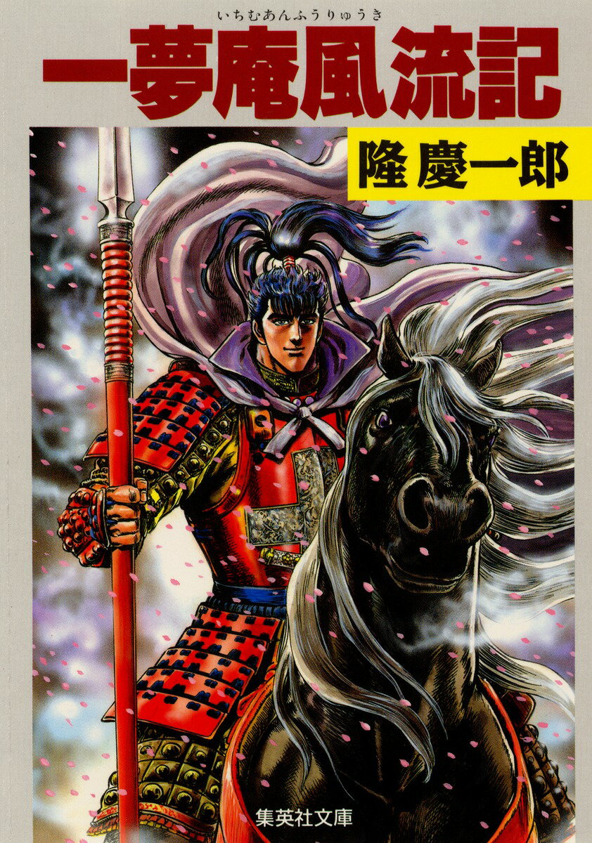 楽天市場】隆慶一郎 文庫の通販