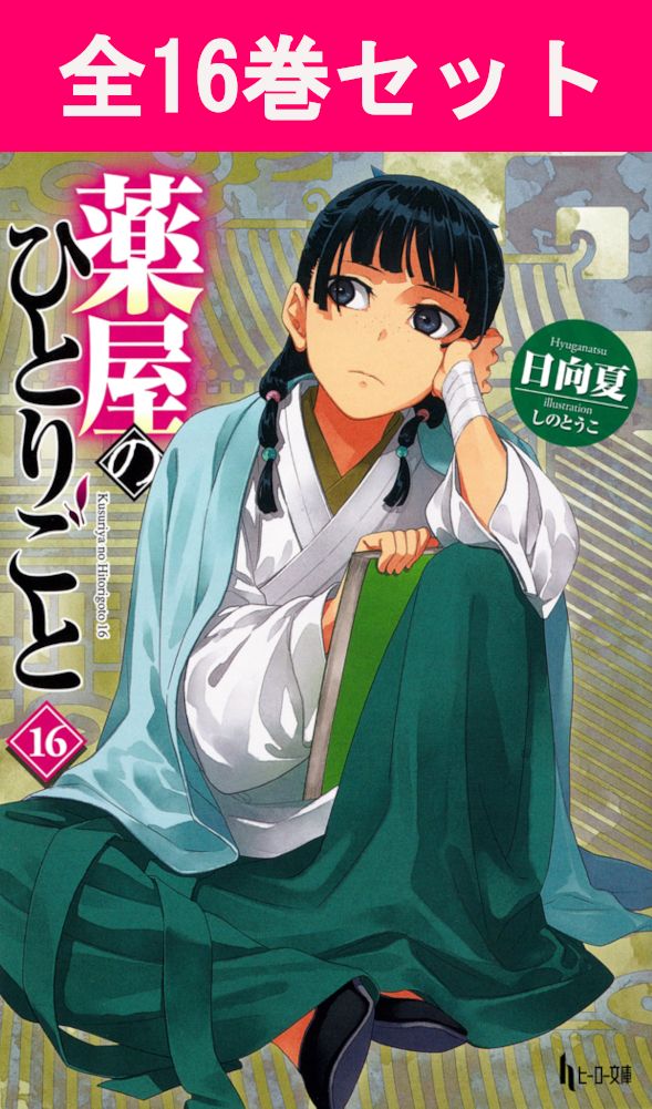 全巻セット】薬屋のひとりごと ヒーロー文庫 1〜16巻 まとめ売り