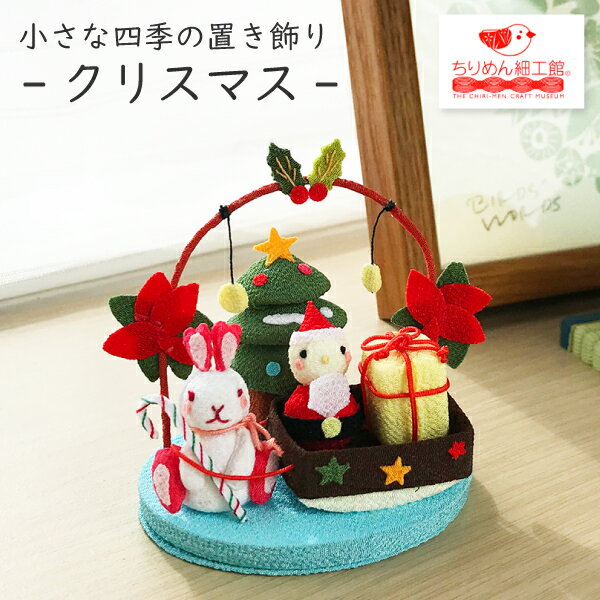楽天市場】クリスマス ちりめん 飾りの通販