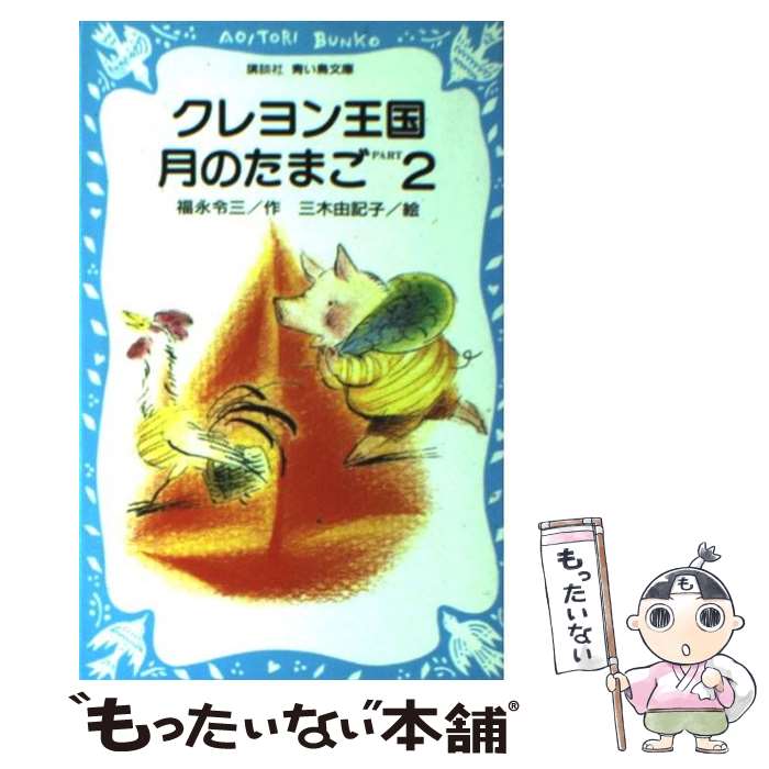 楽天市場】クレヨン王国月のたまごの通販
