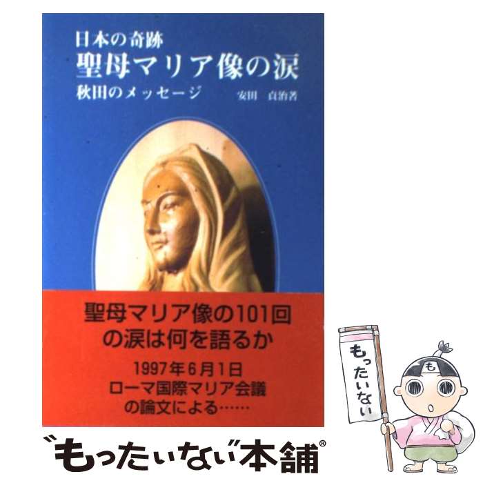 楽天市場】血の涙 マリア像の通販