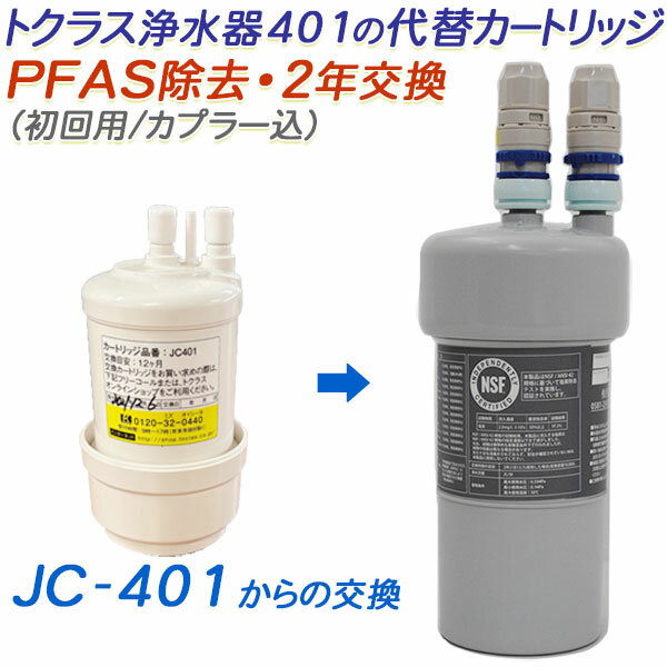 楽天市場】トクラス 浄水器 カートリッジ jc 201の通販