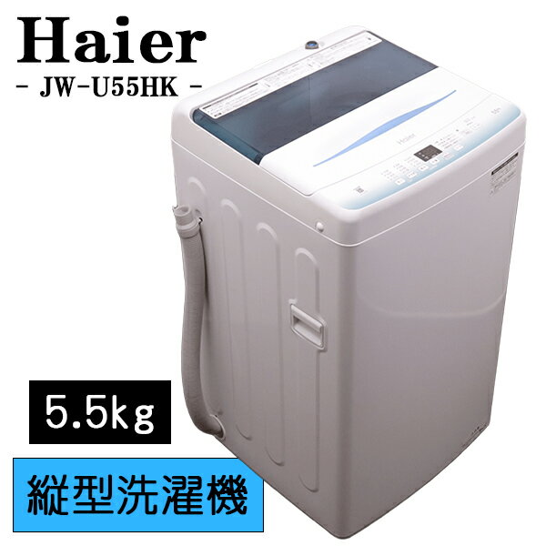 楽天市場】JW-U55HK（メーカーハイアール）の通販
