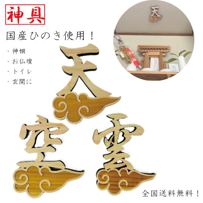 楽天市場】神棚 雲（神棚｜神具）：仏壇・仏具・神具<日用品雑貨