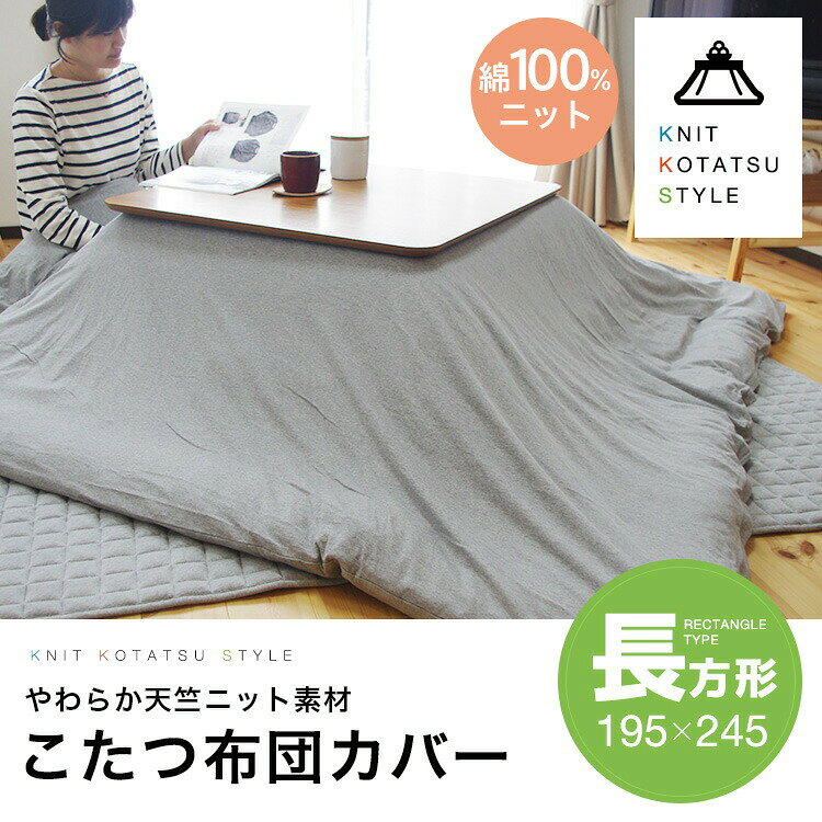 楽天市場】こたつ布団カバー 195 245の通販