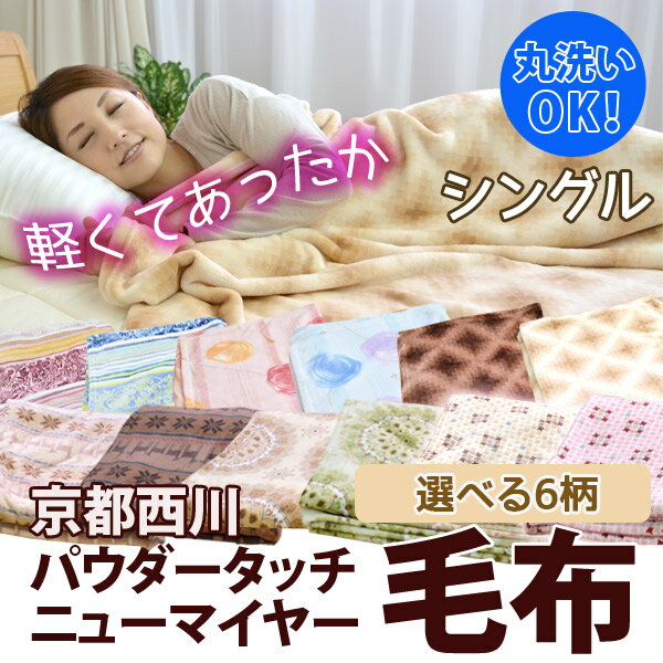 楽天市場】京都西川ニューマイヤー毛布シングルサイズ【京都西川毛布