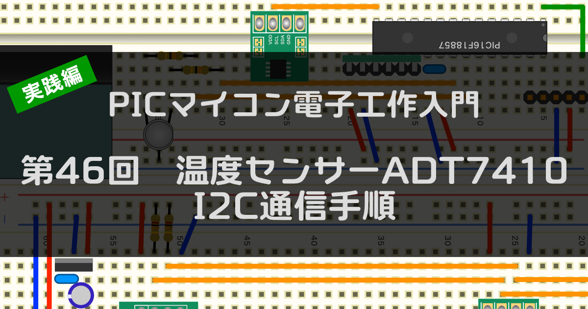 第47回 温度センサーADT7410（I2C通信手順） | ツール・ラボ