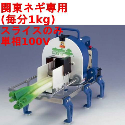 送料無料】 ネギカッター 電動 ネギ平 【業務用/新品】 幅470×奥行230