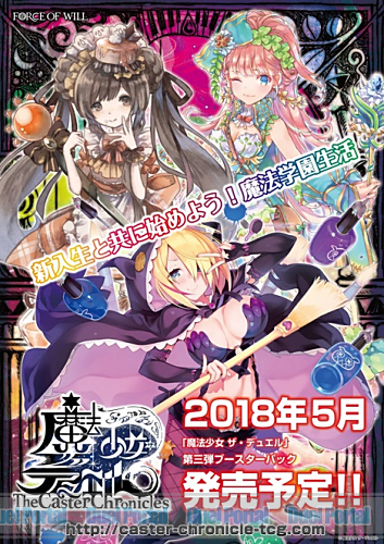 新入生と共に始めよう！魔法学園生活「魔法少女 ザ・デュエル」最新