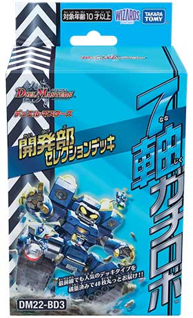 デュエル・マスターズTCG 開発部セレクションデッキ 「7軸ガチロボ「光