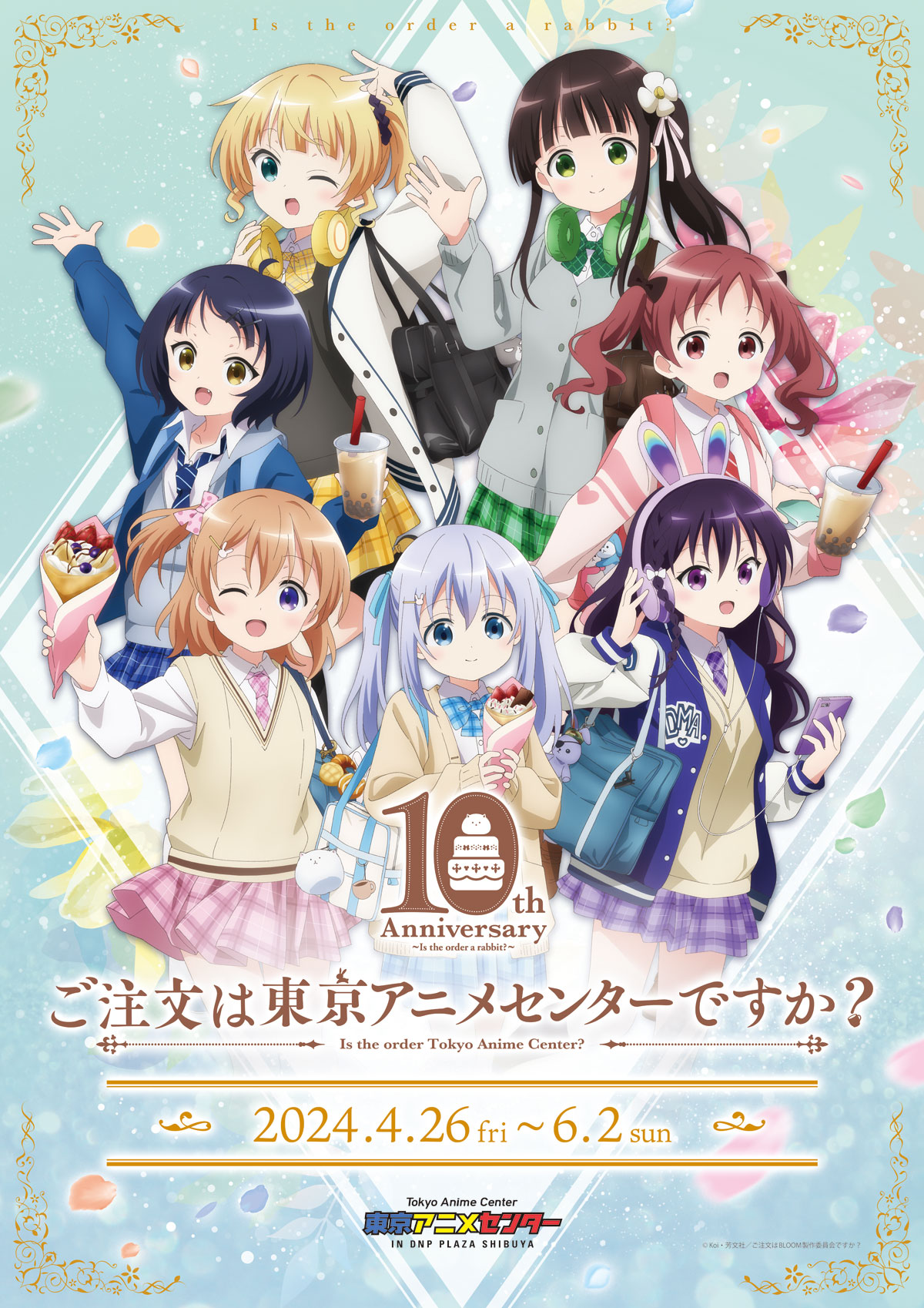 ご注文は東京アニメセンターですか？10th Anniversary | 東京アニメ
