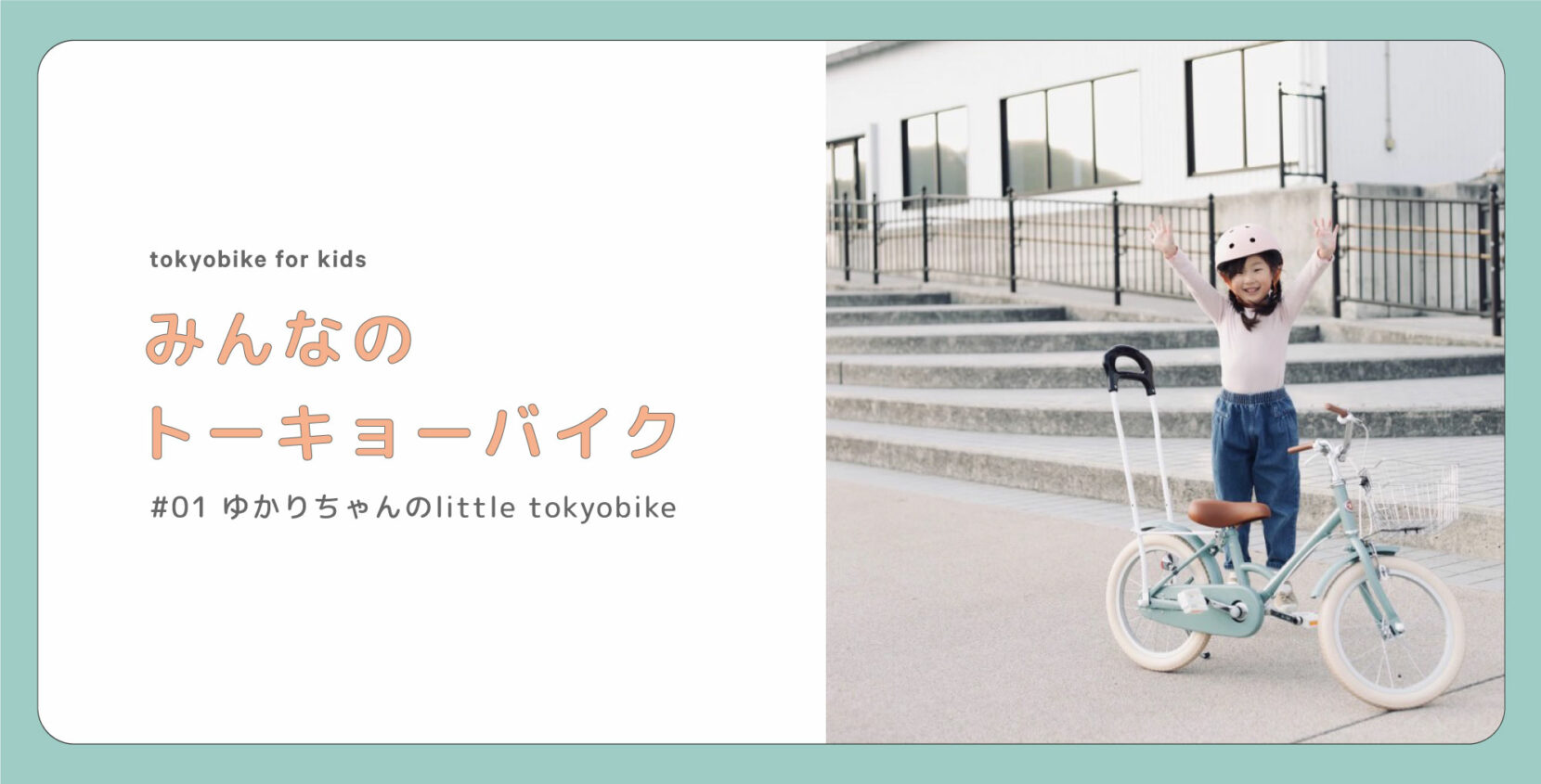 みんなのトーキョーバイク #01ゆかりちゃんのlittle tokyobike