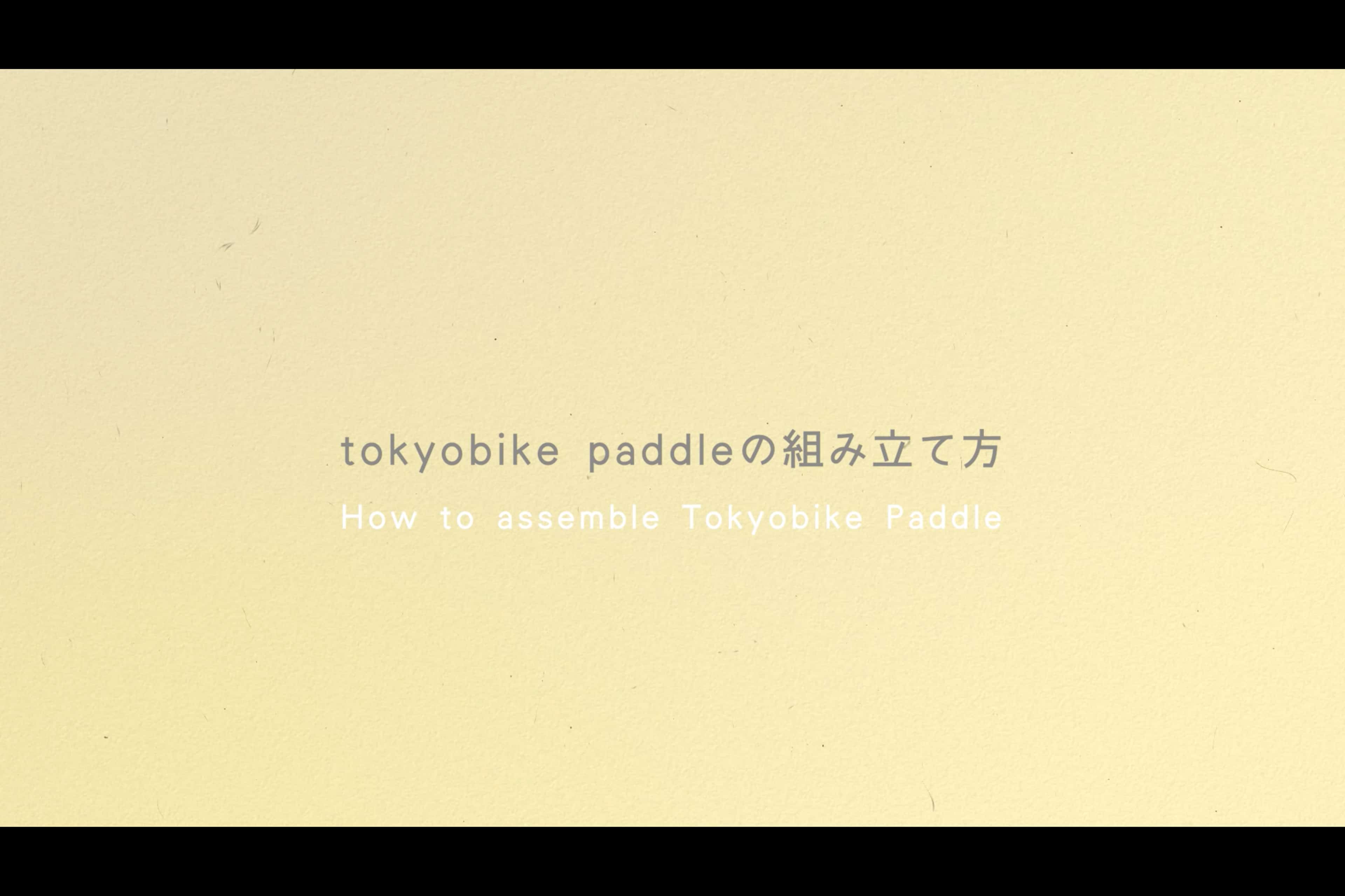 movie】tokyobike paddleの組み立て方 - トーキョーバイク