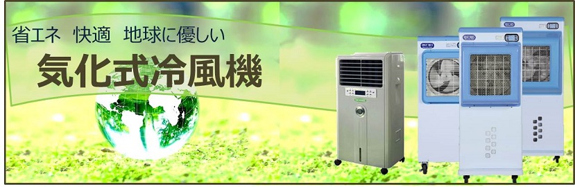気化式冷風機｜夏季商品いろいろ｜おすすめ商品｜東京レンタル株式会社