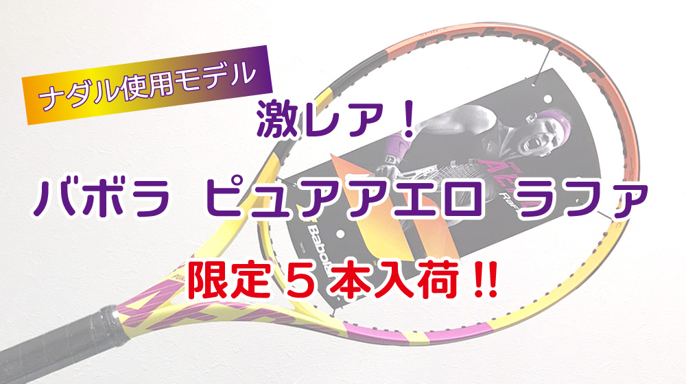 激レア！バボラ ピュアアエロ ラファ 【ナダル使用モデル】限定5本