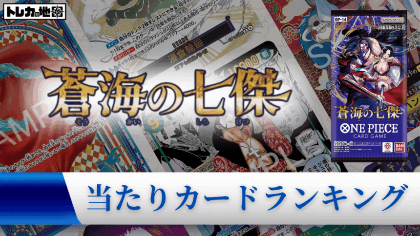 ワンピース】『蒼海の七傑』の当たりランキング！買取相場や封入率も