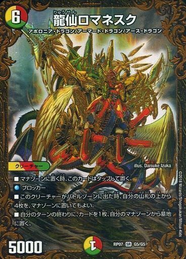 龍仙ロマネスク [DMRP07 G5/G5] | トレカカク～デュエマ価格サイト～