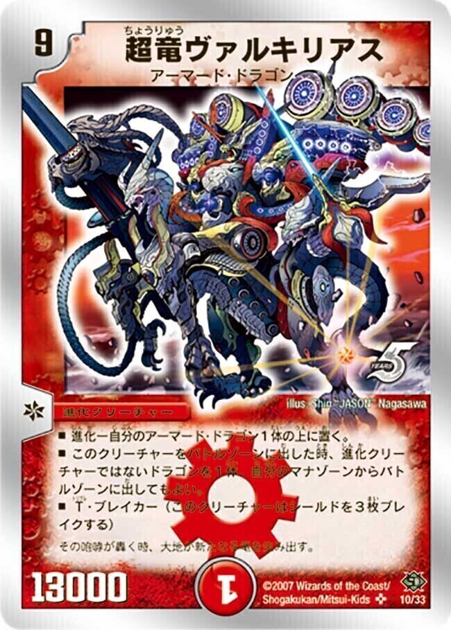 超竜ヴァルキリアス [DM16 S4/S5] | トレカカク～デュエマ価格サイト～