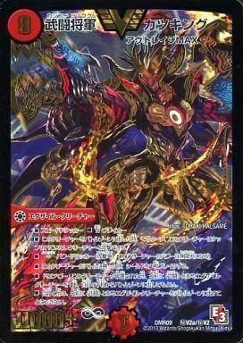 武闘将軍 カツキング [DMR09 秘V2a/秘V2] | トレカカク～デュエマ価格