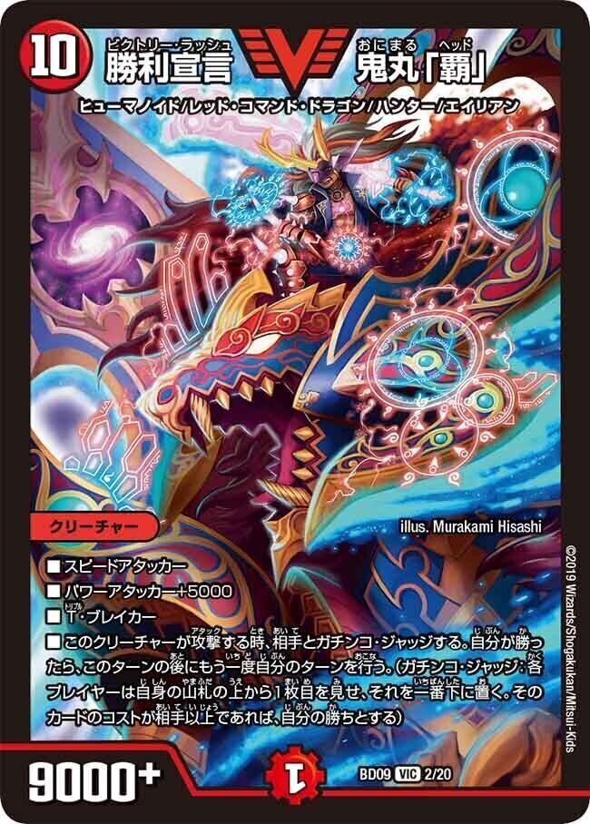 勝利宣言 鬼丸「覇」 [DMX25 V9/V12] | トレカカク～デュエマ価格サイト～