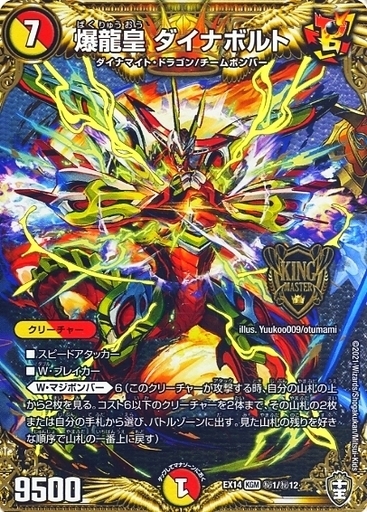 爆龍皇 ダイナボルト [DMEX14 秘1/秘12] | トレカカク～デュエマ価格
