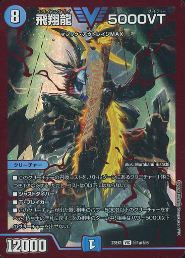 飛翔龍 5000VT [DM25RP3 TR1/TR9] | トレカカク～デュエマ価格サイト～