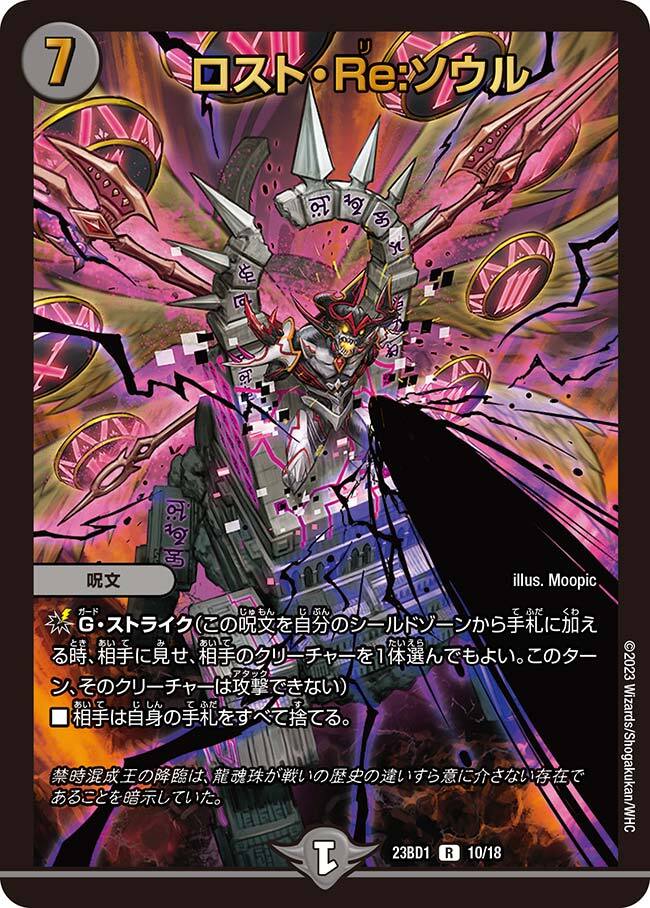 ロスト・Re:ソウル [DM22RP2X SP6/SP5] | トレカカク～デュエマ価格