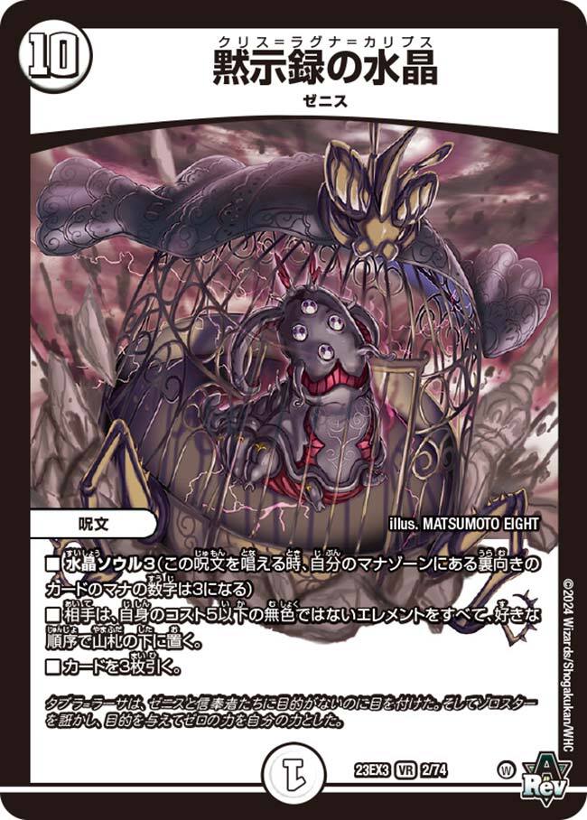 黙示録の水晶 [DM23EX3 2/74] | トレカカク～デュエマ価格サイト～