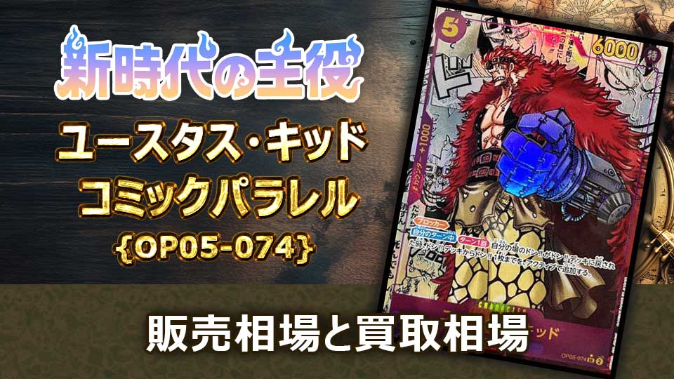 ユースタス・キッド（コミパラ）の買取価格と最新相場＆値段の推移