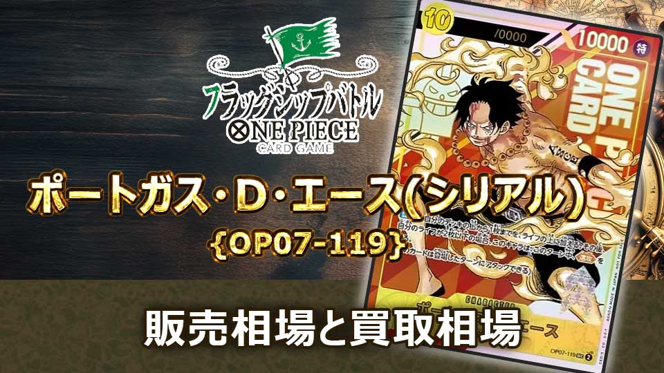 ポートガス・D・エース(Japan/シリアル)【フラッグシップ】{OP07-119