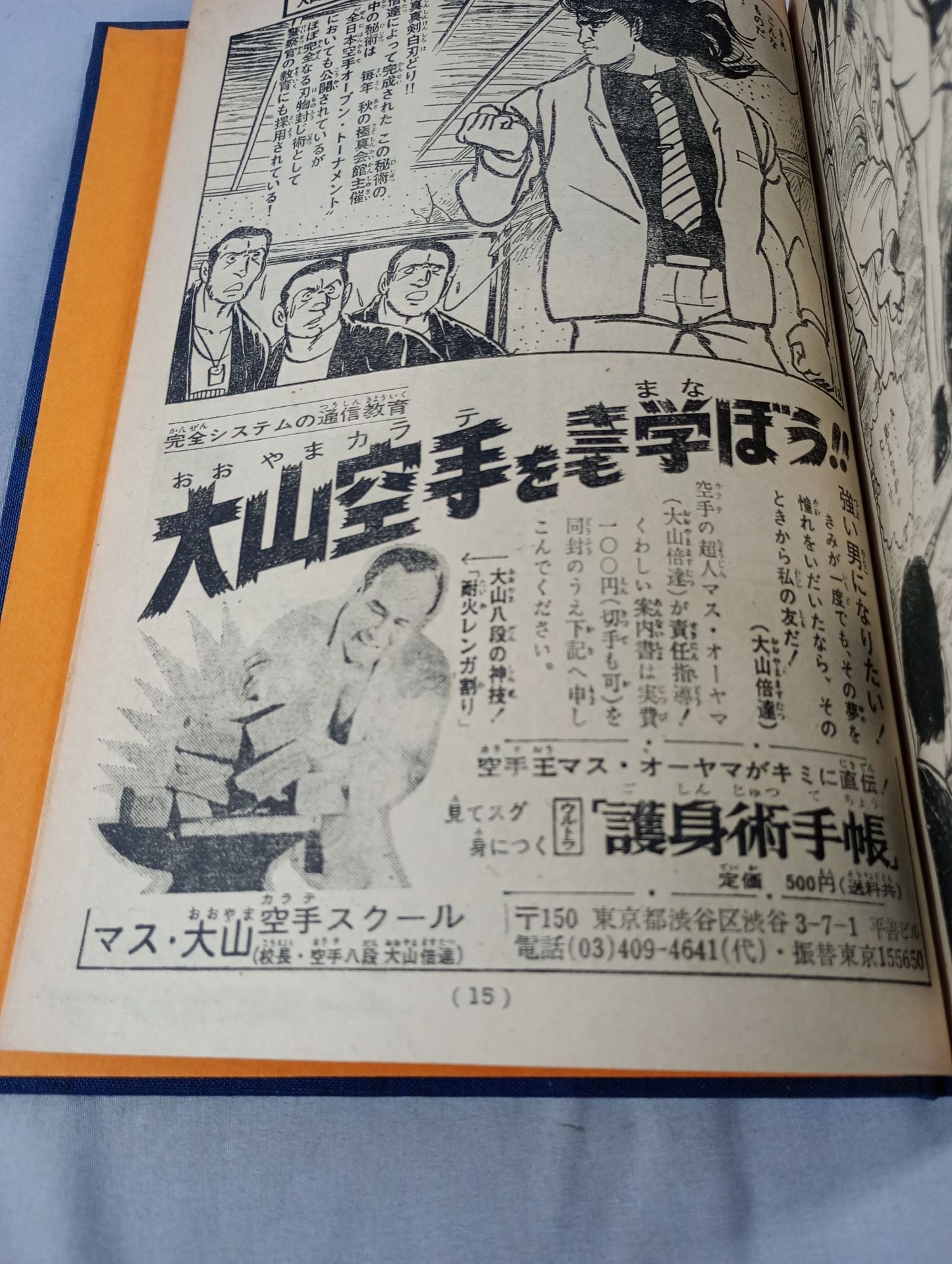 空手バカ一代 週刊少年マガジン1972年31号～45号 オリジナル製本 – 闘道館