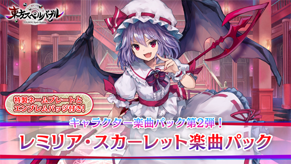 東方スペルバブル]「レミリア・スカーレット楽曲パック」配信開始