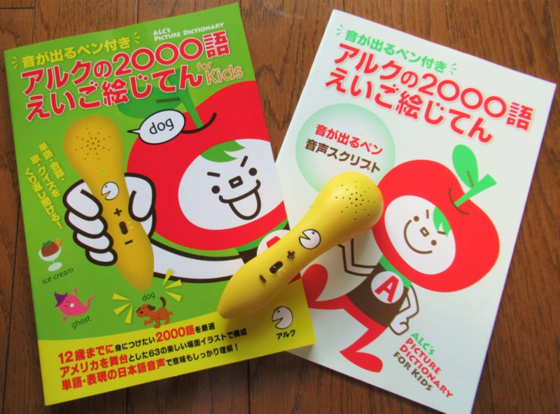 音声タッチペン付き・アルクのえいご絵じてんSUPER】効果絶大！ | 知育