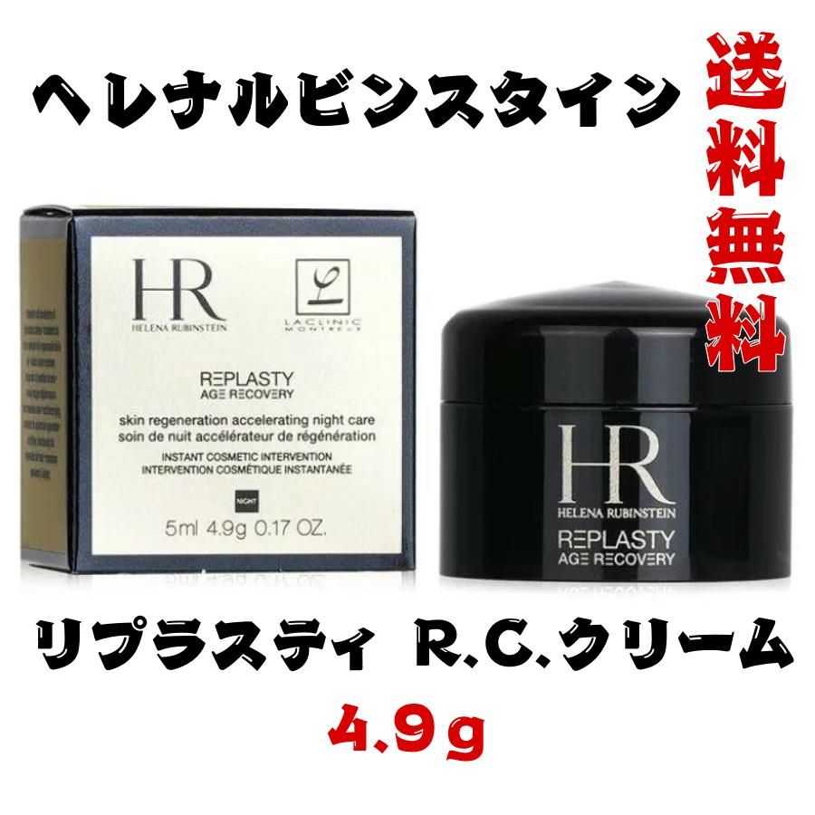 楽天市場】ヘレナルビンスタイン リプラスティ r c クリームの通販