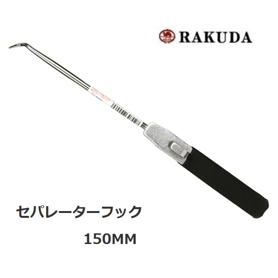 楽天市場】清水製作所 ラクダ セパレーターフック 150mm 12010 : 丸久金物