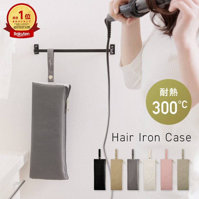楽天市場】【 全品10%OFFクーポン 】高評価☆4.71 ヘアアイロンケース