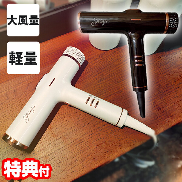 楽天市場】【P最大47倍&クーポン】【選ぶ景品付き】 Shinjuドライヤー