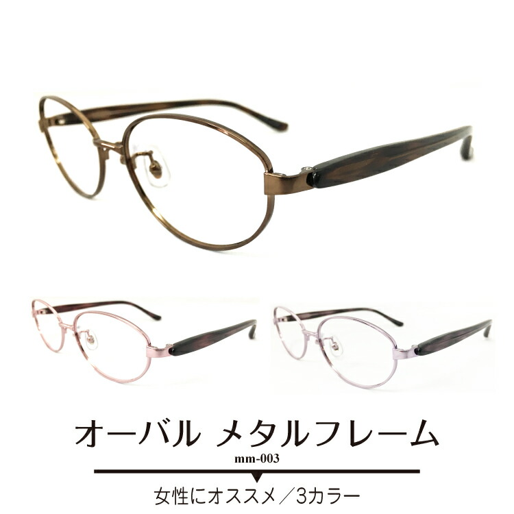 楽天市場】度付き メガネ オーバル メタル フレーム 大人可愛い きれい