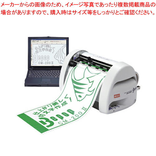 楽天市場】マックス ビーポップ カッティングマシン CM-200Ⅱ IL90295