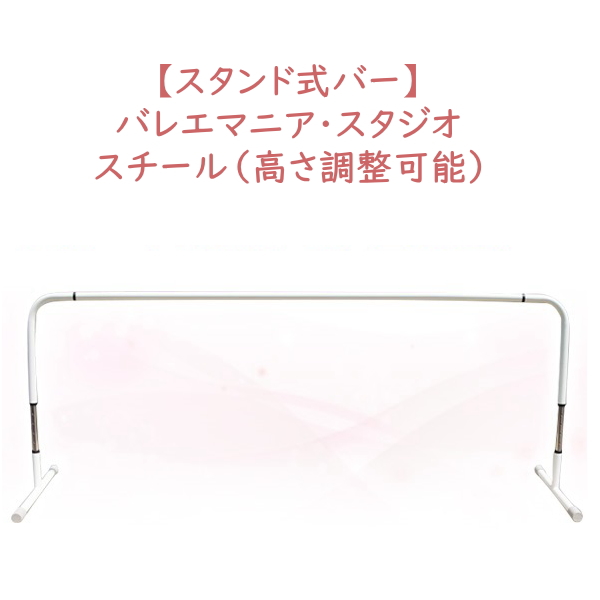 楽天市場】レッスンバー スタンド式 バレエバー バレエマニア