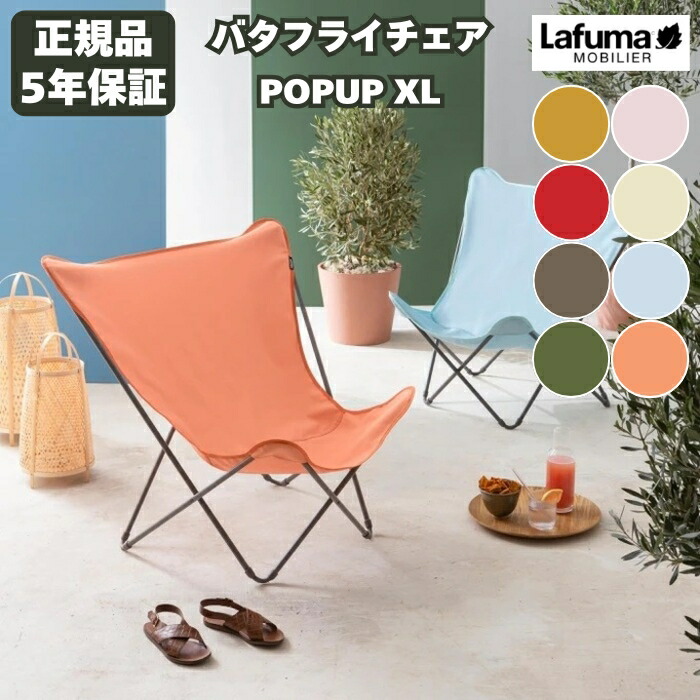 楽天市場】ラフマ バタフライチェア POPUPXL Lafuma LFM2777