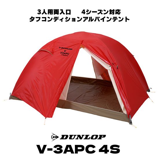 楽天市場】【ダンロップテント】3人用両入口 V-3APC 4S タフ