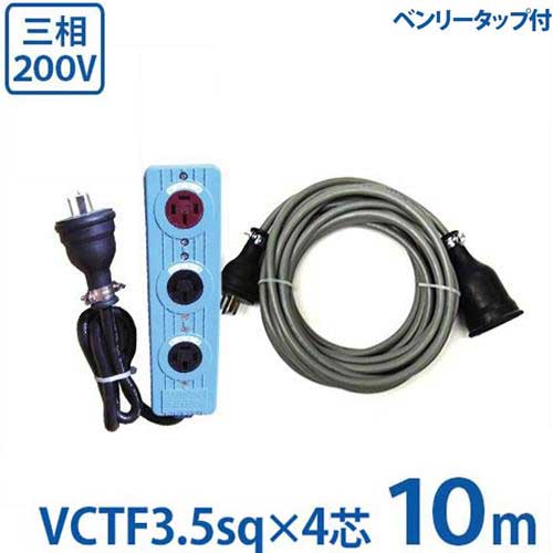 楽天市場】極太3.5sq 三相200V用 延長コード 10m＋三相逆転・正転付